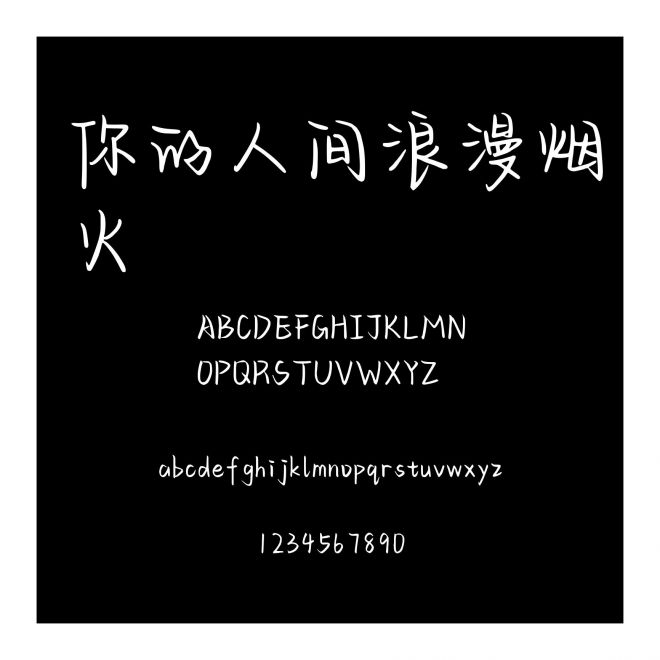 你的人間浪漫煙火