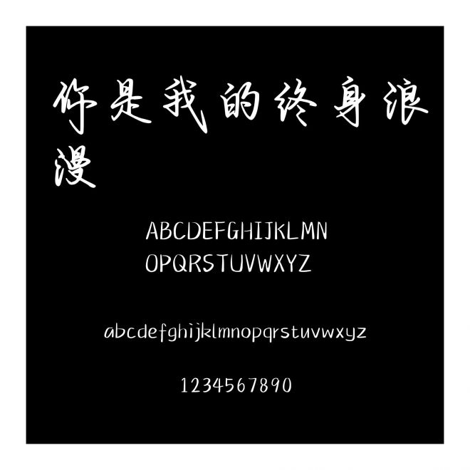 你是我的終身浪漫