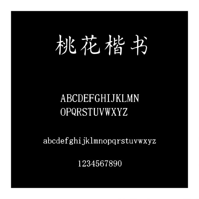桃花楷書