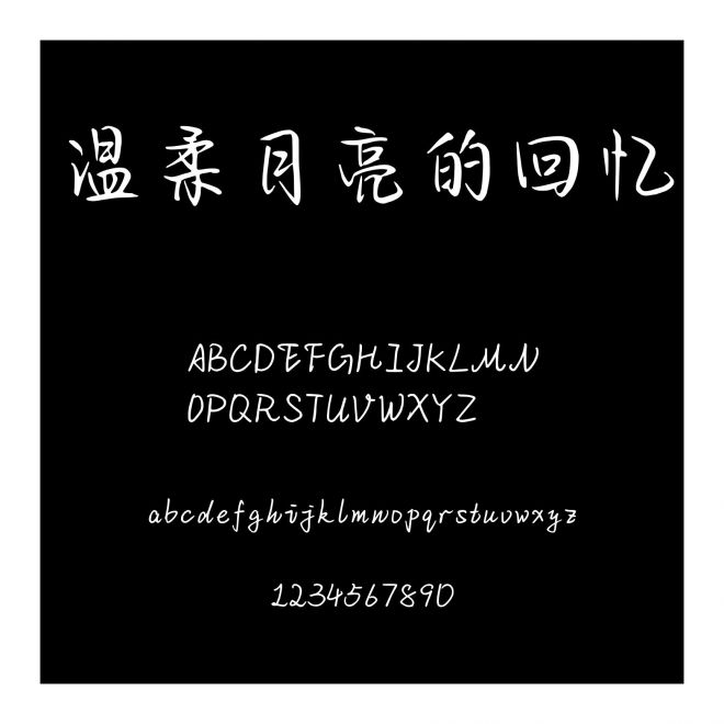 溫柔月亮的回憶
