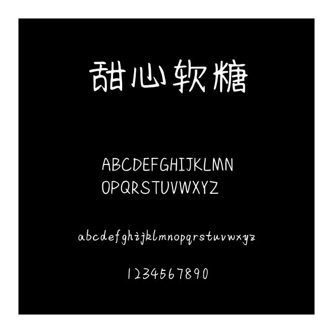甜心軟糖