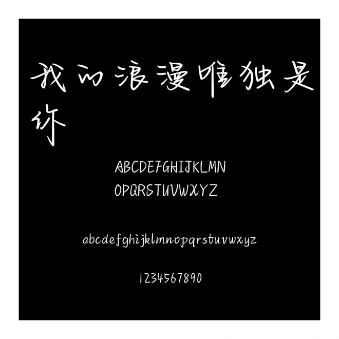 我的浪漫唯獨(dú)是你