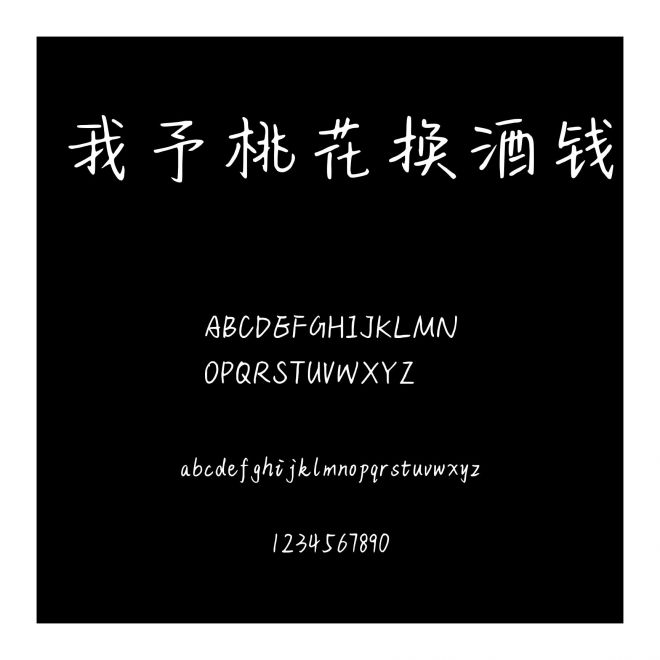 我予桃花換酒錢