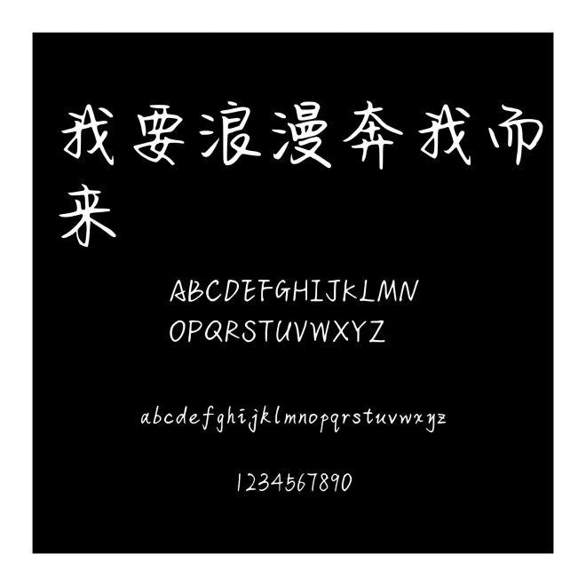 我要浪漫奔我而來