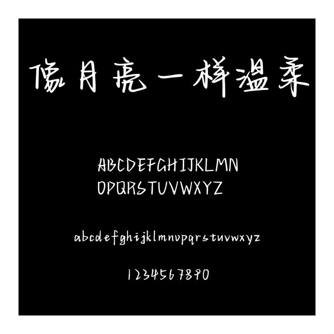 像月亮一樣溫柔