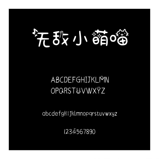無敵小萌喵