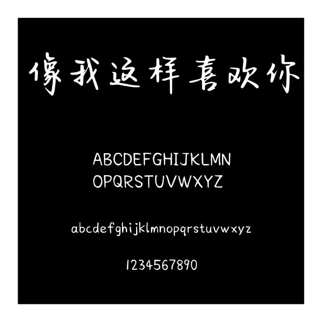 像我這樣喜歡你