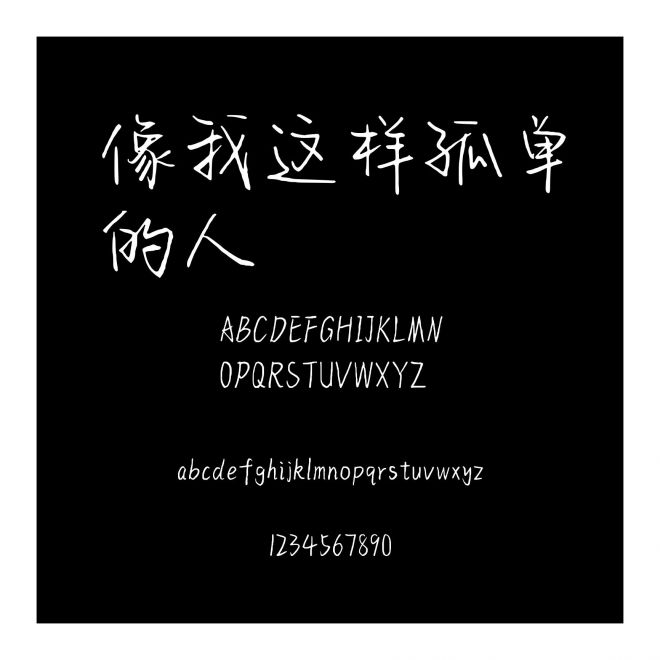 像我這樣孤單的人