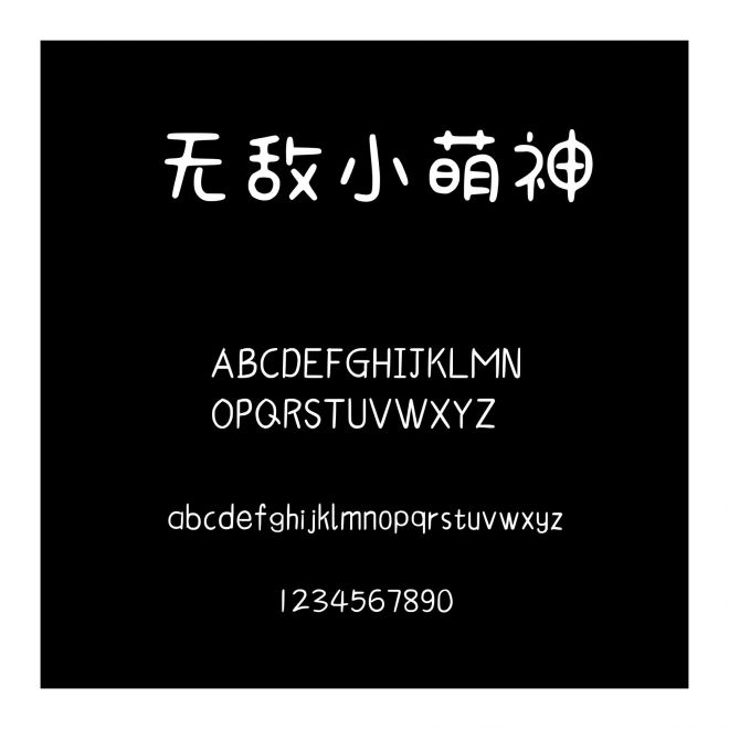 無敵小萌神