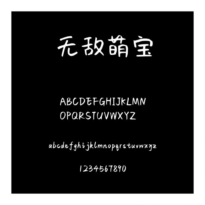 無敵萌寶