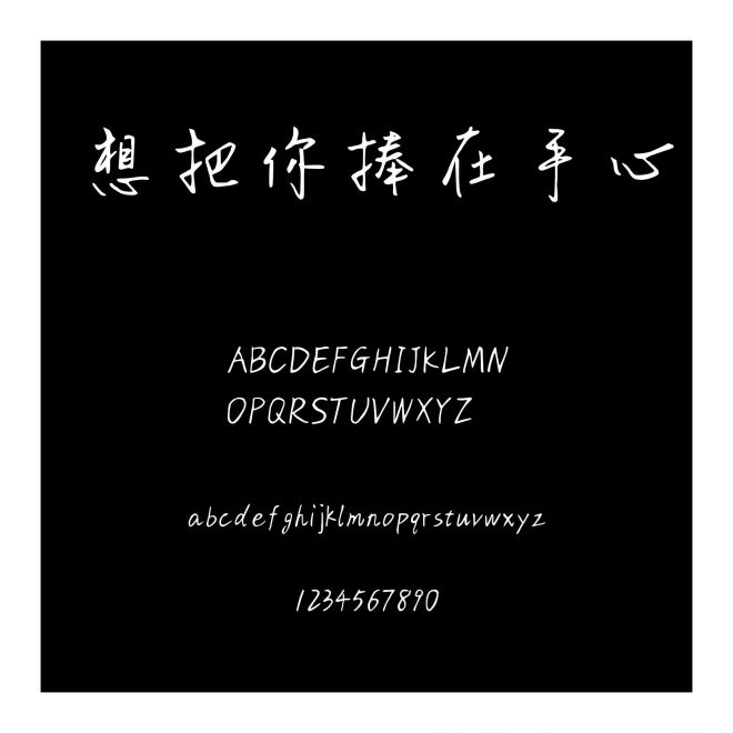 想把你捧在手心