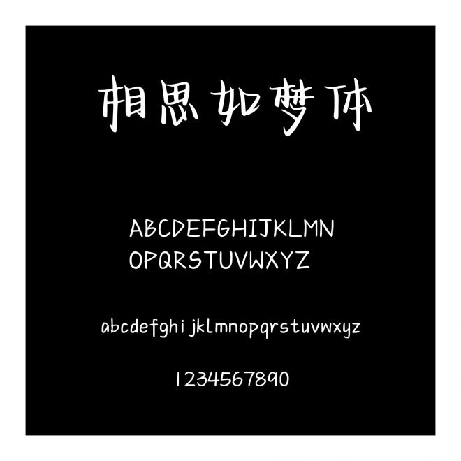 相思如夢體