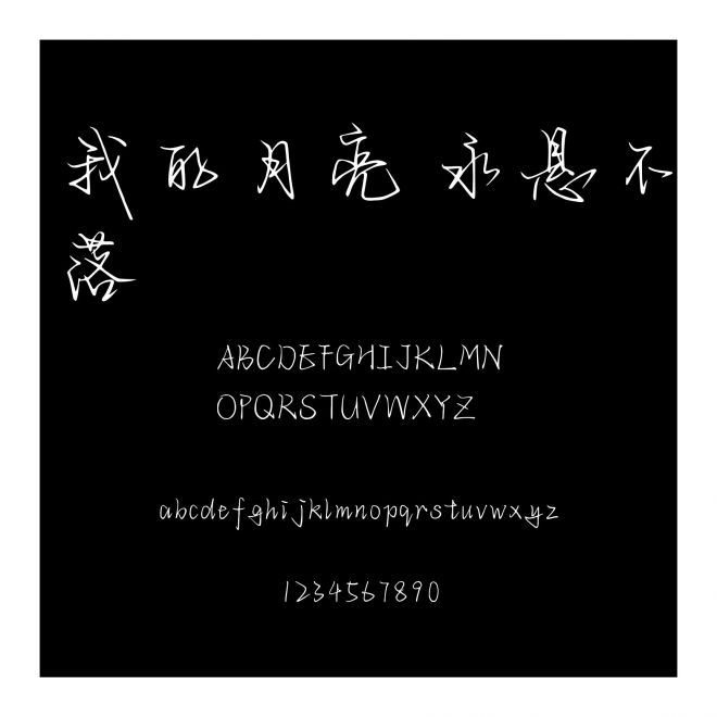 我的月亮 永懸不落