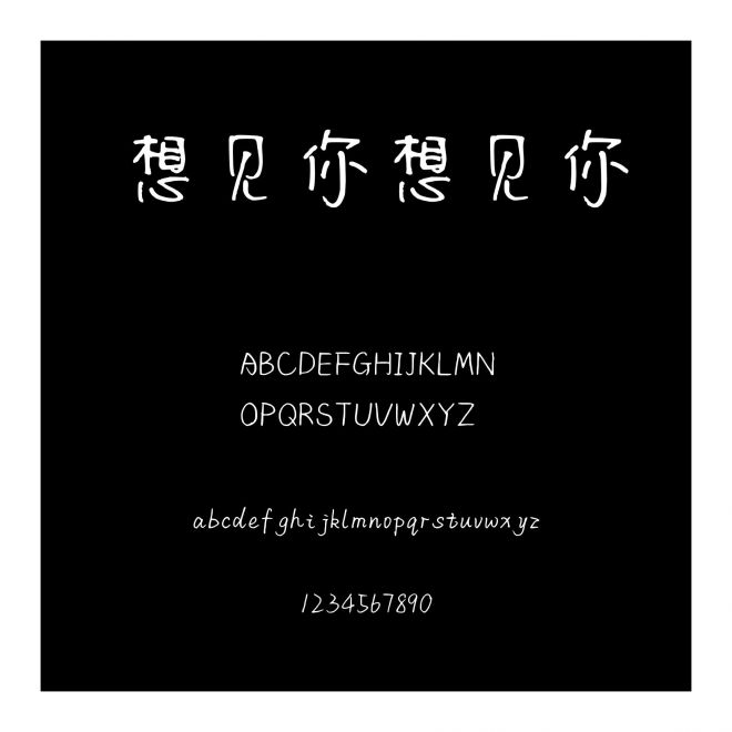 想見你想見你
