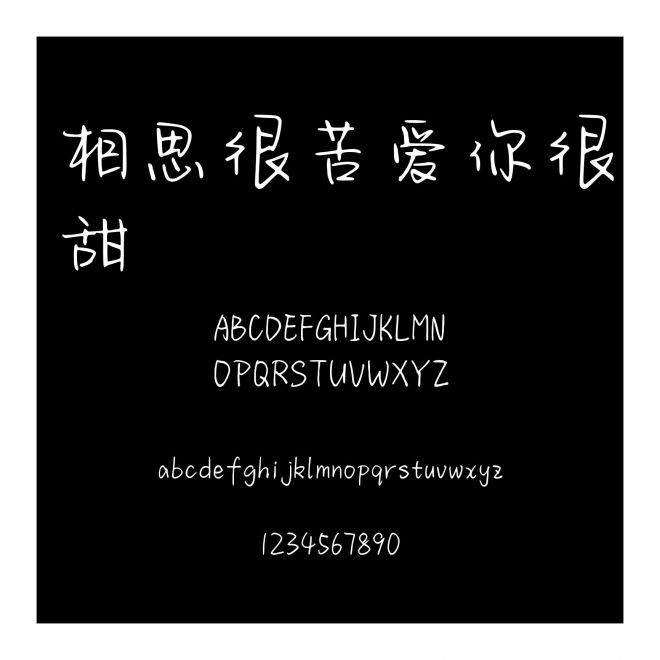 相思很苦愛你很甜