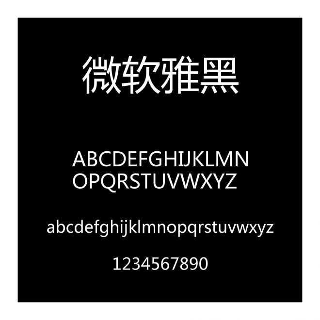 微软雅黑
