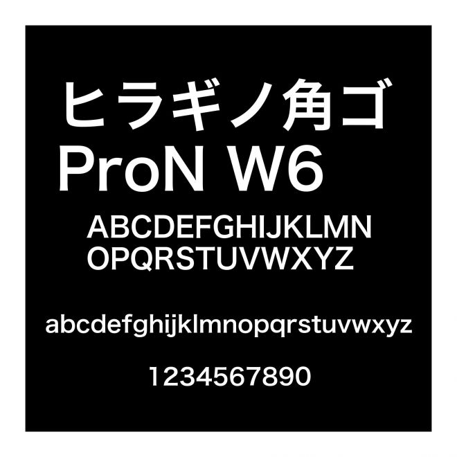 ヒラギノ角ゴ ProN W6