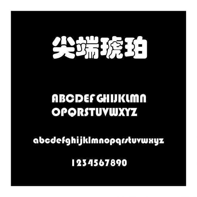尖端琥珀