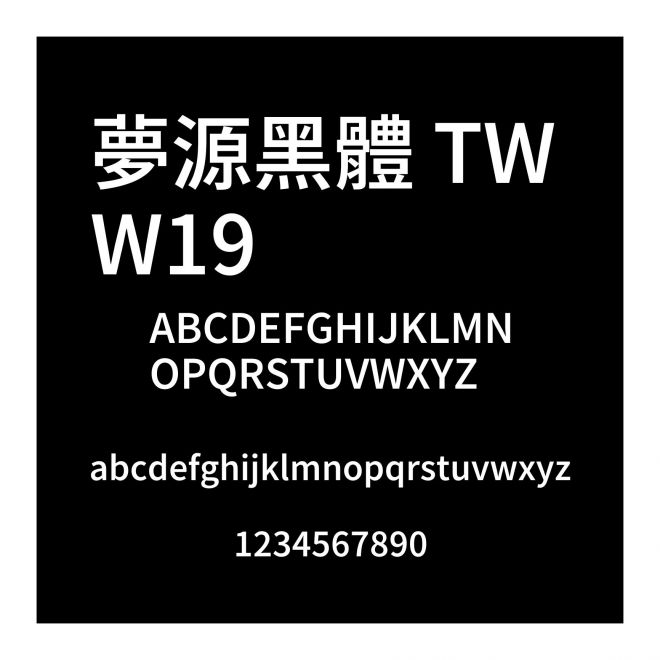 夢源黑體 TW W19