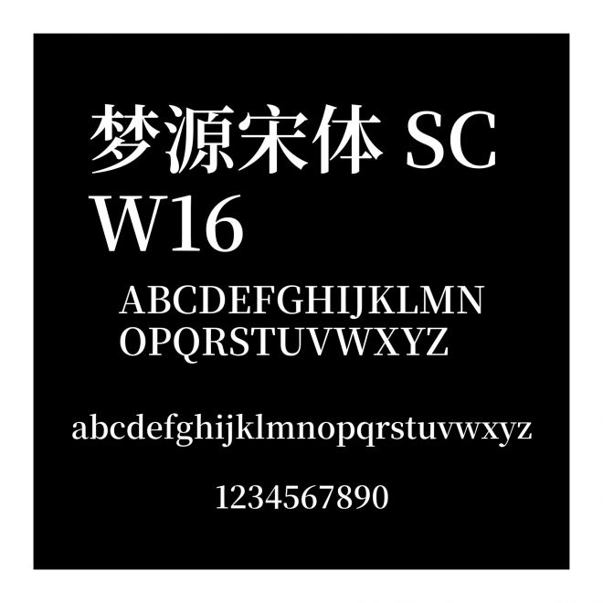 夢源宋體 SC W16