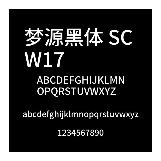 夢源黑體 SC W17