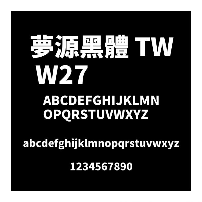 夢源黑體 TW W27