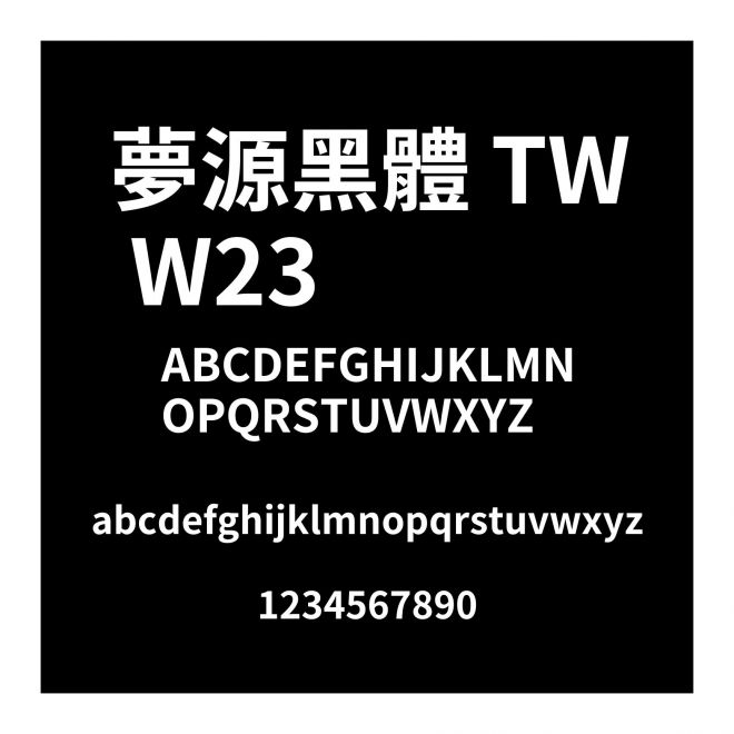 夢源黑體 TW W23