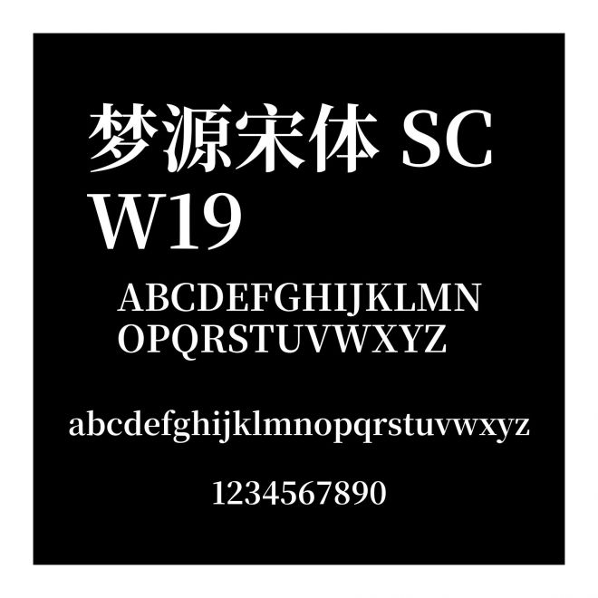 夢源宋體 SC W19