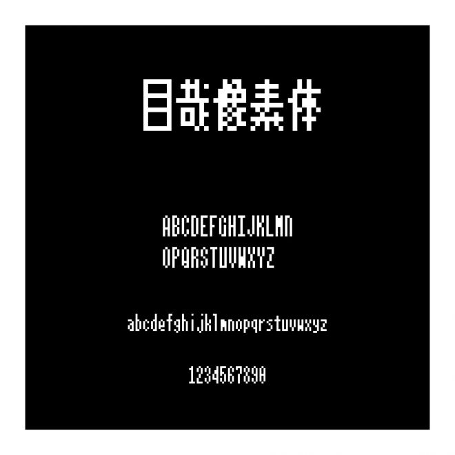 目哉像素體