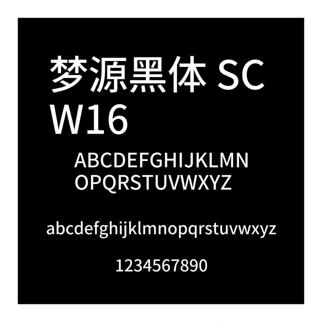 夢源黑體 SC W16