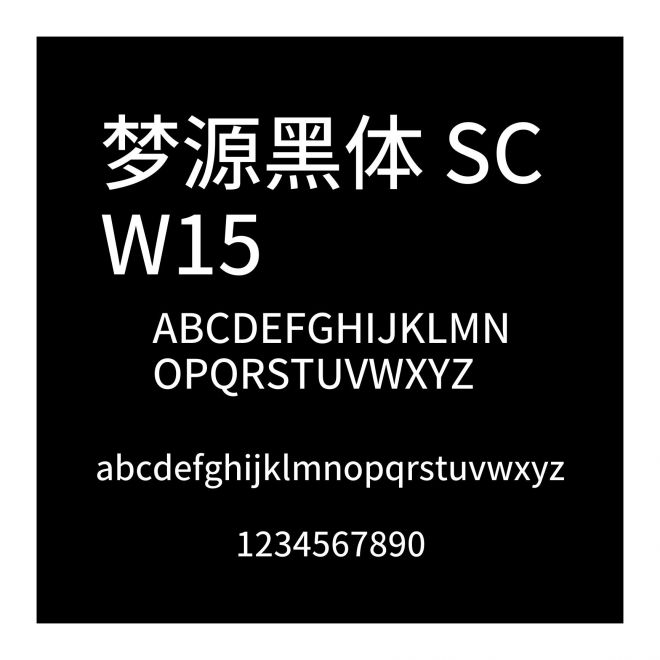 夢源黑體 SC W15