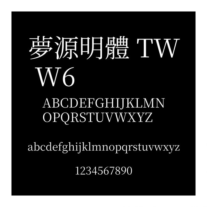夢(mèng)源明體 TW W6