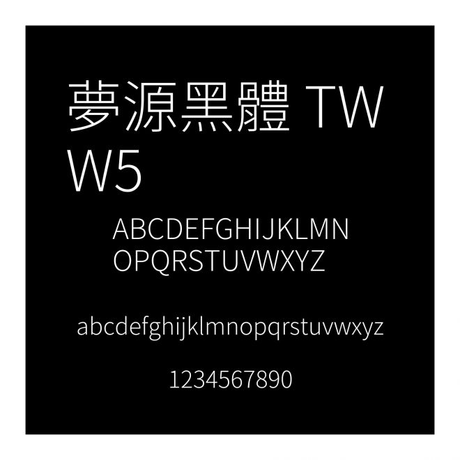 夢源黑體 TW W5