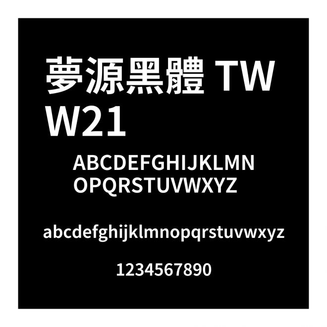 夢源黑體 TW W21