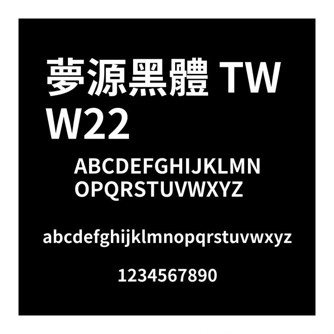 夢源黑體 TW W22