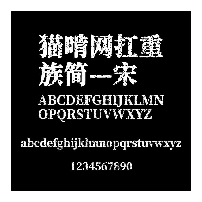 貓啃網(wǎng)扛重族簡(jiǎn)—宋
