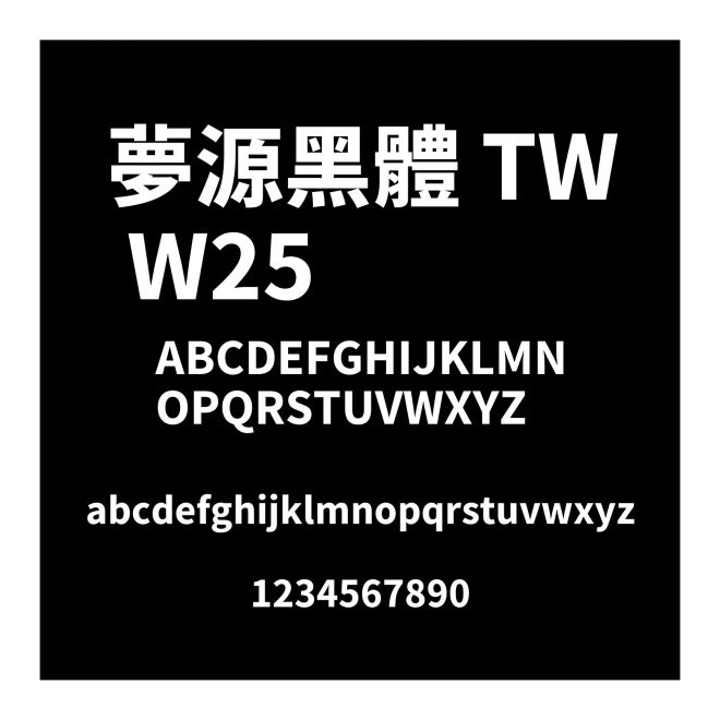 夢源黑體 TW W25