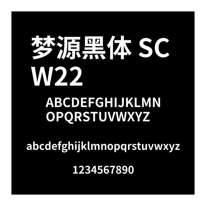 夢源黑體 SC W22