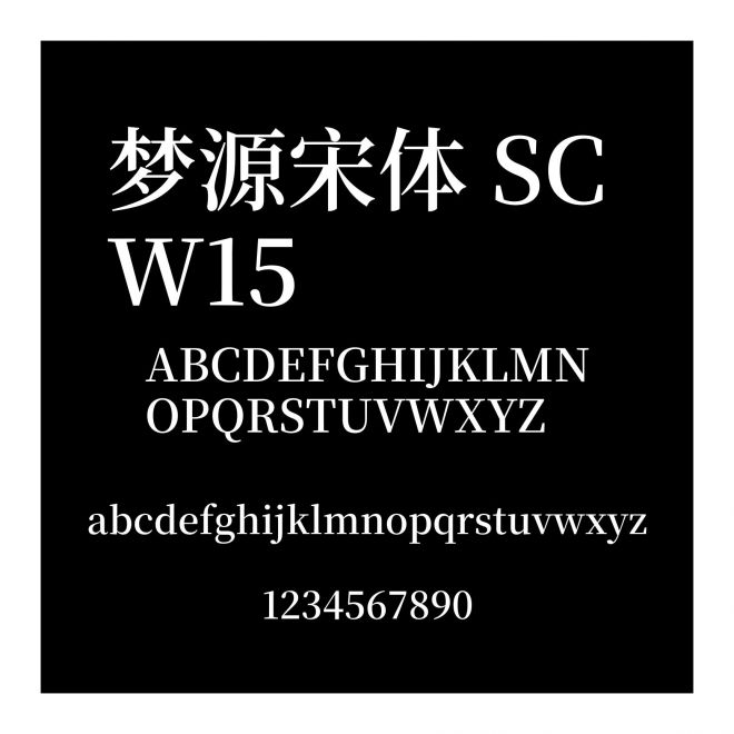 夢源宋體 SC W15