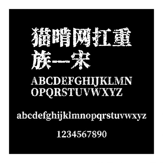貓啃網(wǎng)扛重族—宋