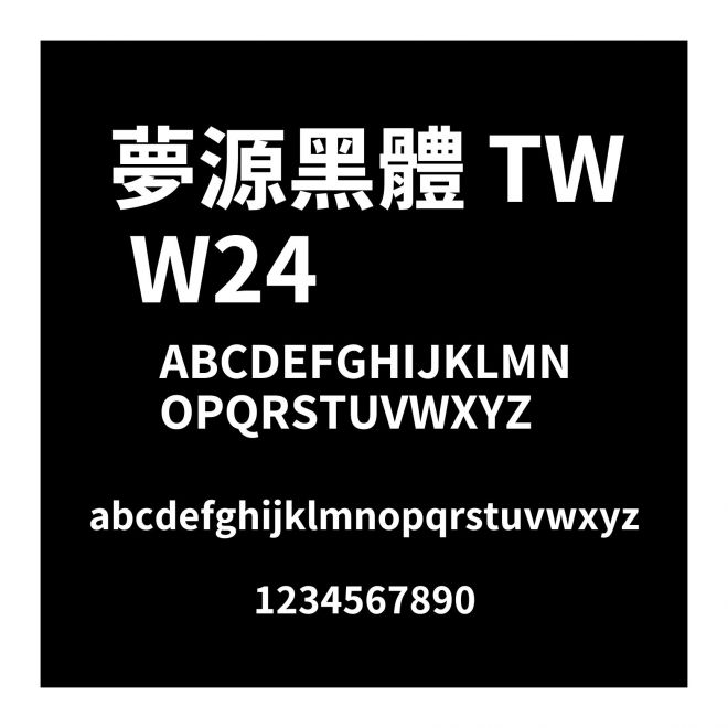 夢源黑體 TW W24
