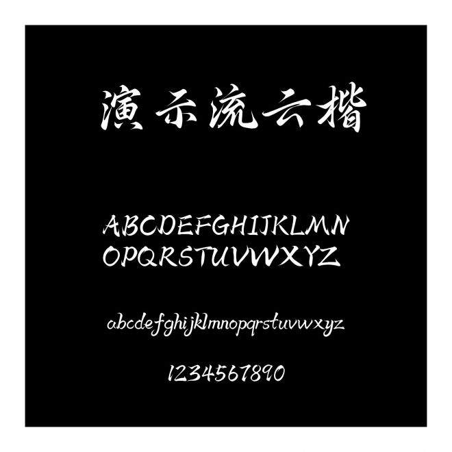 演示流云楷 飛流