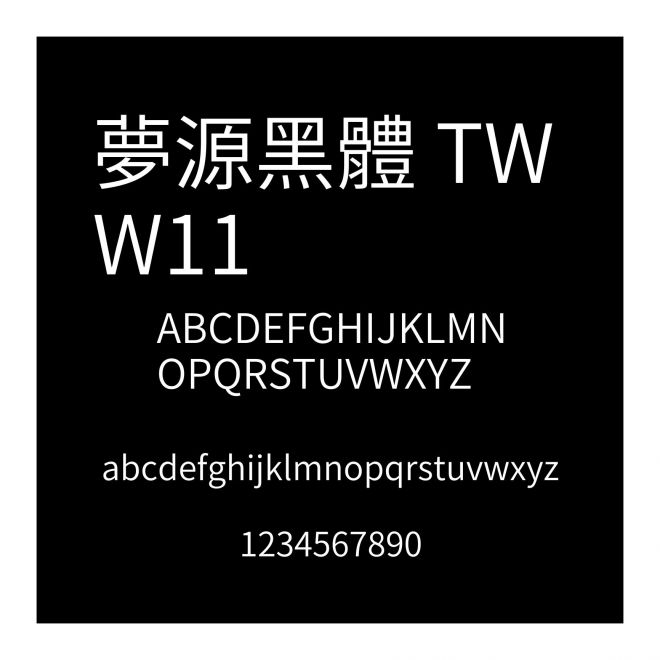 夢源黑體 TW W11