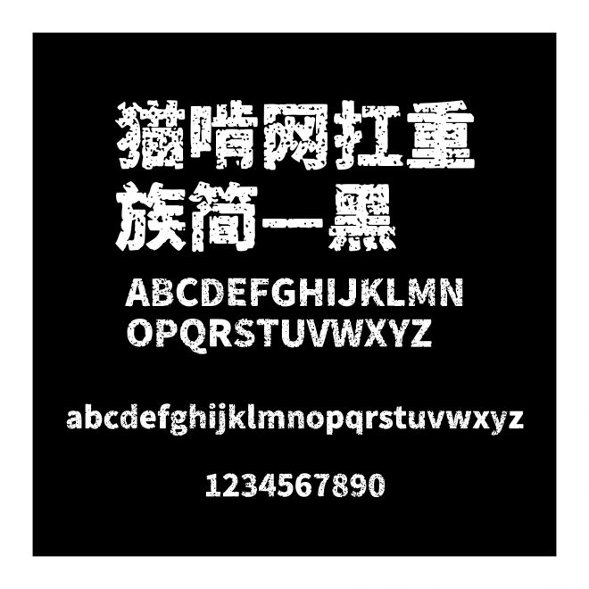 貓啃網(wǎng)扛重族簡(jiǎn)—黑