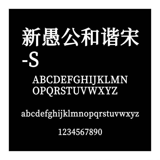 新愚公和諧宋-S