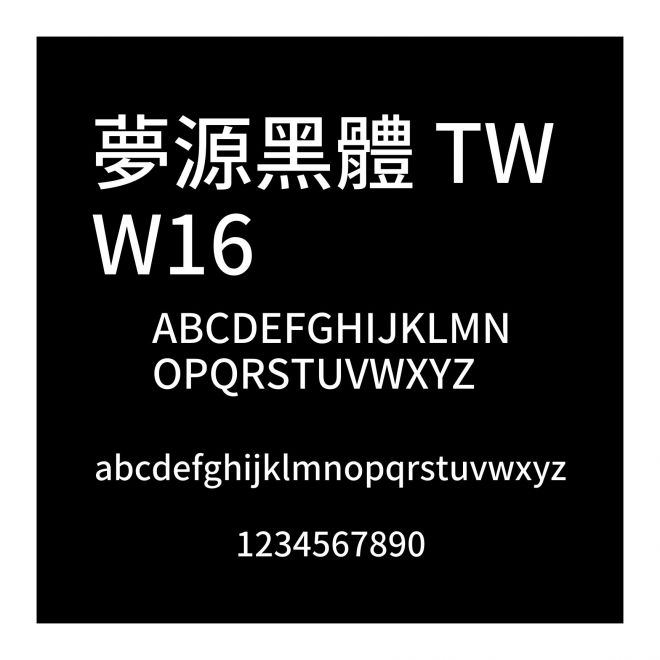 夢源黑體 TW W16