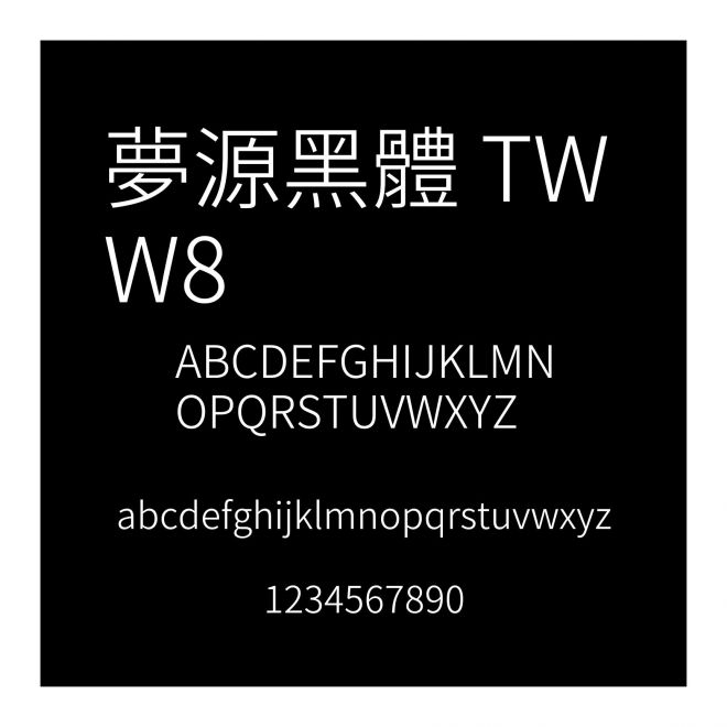 夢源黑體 TW W8