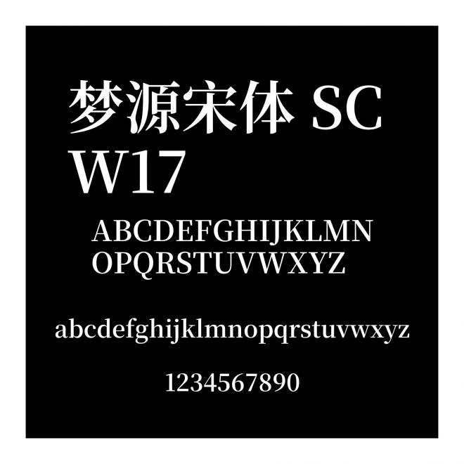 夢源宋體 SC W17