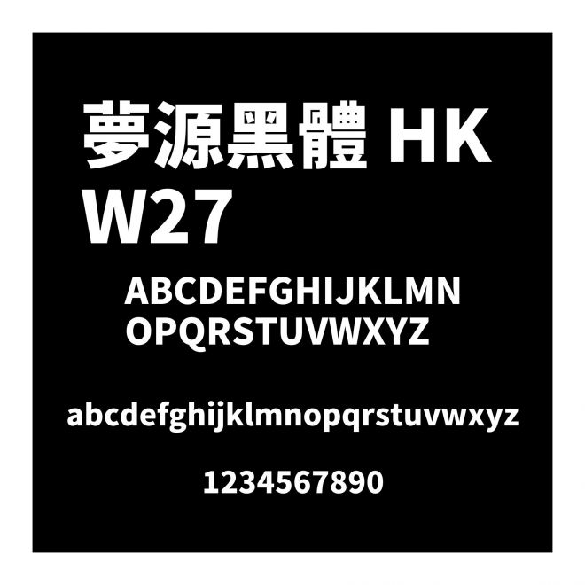 夢(mèng)源黑體 HK W27