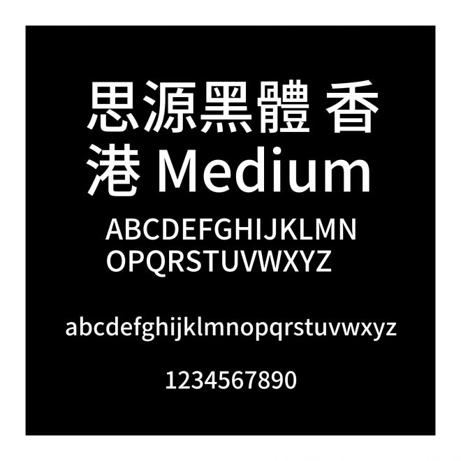 思源黑體 香港 Medium